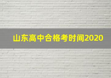 山东高中合格考时间2020