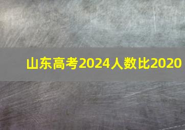 山东高考2024人数比2020