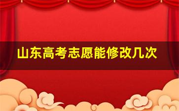 山东高考志愿能修改几次