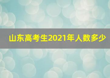 山东高考生2021年人数多少