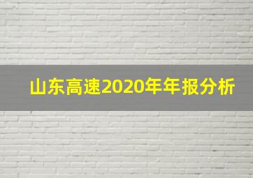 山东高速2020年年报分析