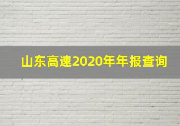 山东高速2020年年报查询