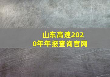 山东高速2020年年报查询官网