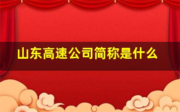 山东高速公司简称是什么