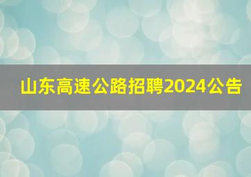 山东高速公路招聘2024公告