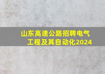 山东高速公路招聘电气工程及其自动化2024