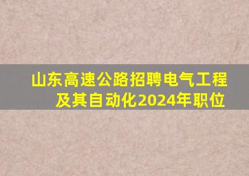 山东高速公路招聘电气工程及其自动化2024年职位