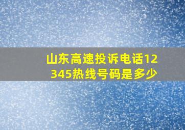 山东高速投诉电话12345热线号码是多少