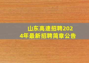 山东高速招聘2024年最新招聘简章公告