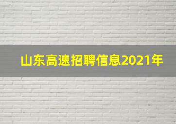 山东高速招聘信息2021年