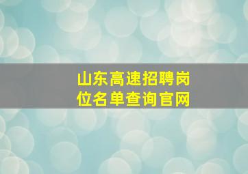 山东高速招聘岗位名单查询官网