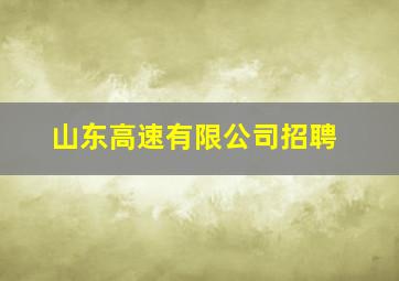 山东高速有限公司招聘