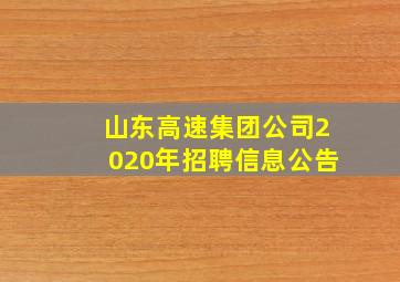 山东高速集团公司2020年招聘信息公告