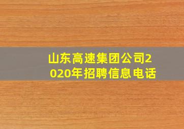 山东高速集团公司2020年招聘信息电话