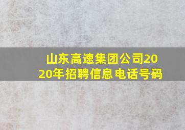 山东高速集团公司2020年招聘信息电话号码