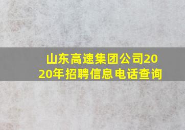 山东高速集团公司2020年招聘信息电话查询