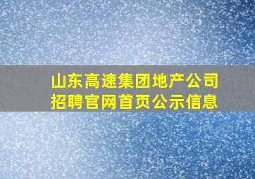 山东高速集团地产公司招聘官网首页公示信息