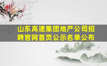 山东高速集团地产公司招聘官网首页公示名单公布