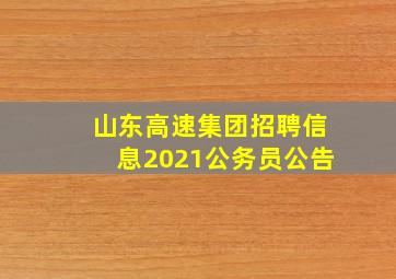 山东高速集团招聘信息2021公务员公告