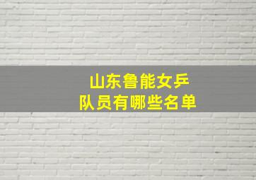 山东鲁能女乒队员有哪些名单