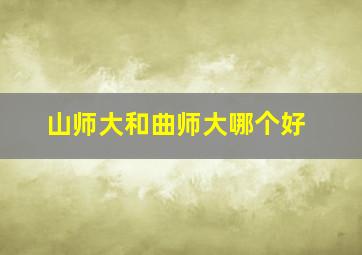 山师大和曲师大哪个好