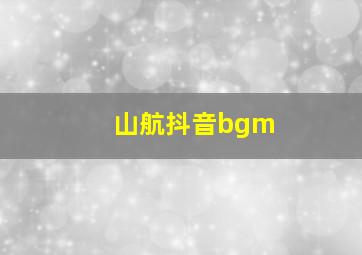 山航抖音bgm