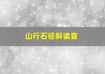 山行石径斜读音