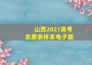 山西2021高考志愿表样本电子版