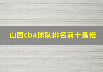 山西cba球队排名前十是谁