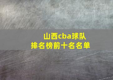 山西cba球队排名榜前十名名单