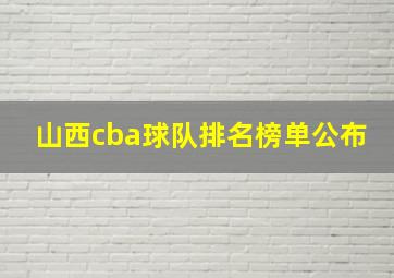 山西cba球队排名榜单公布