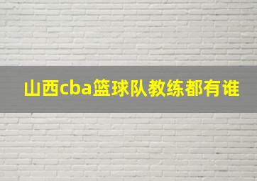 山西cba篮球队教练都有谁