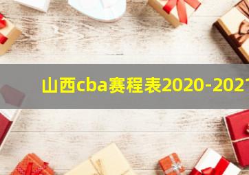 山西cba赛程表2020-2021