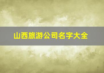 山西旅游公司名字大全