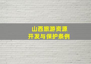 山西旅游资源开发与保护条例