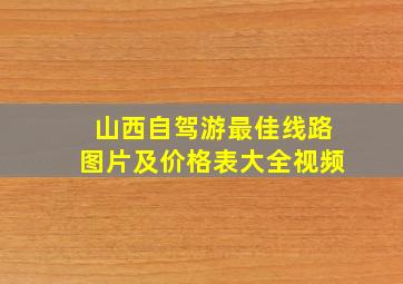 山西自驾游最佳线路图片及价格表大全视频