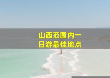 山西范围内一日游最佳地点