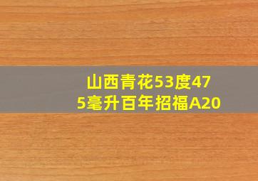 山西青花53度475毫升百年招福A20