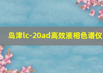 岛津lc-20ad高效液相色谱仪