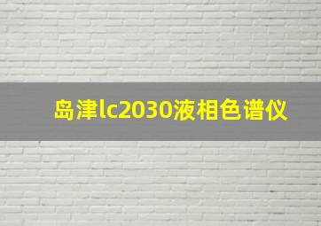 岛津lc2030液相色谱仪