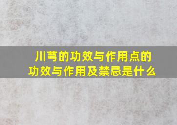 川芎的功效与作用点的功效与作用及禁忌是什么