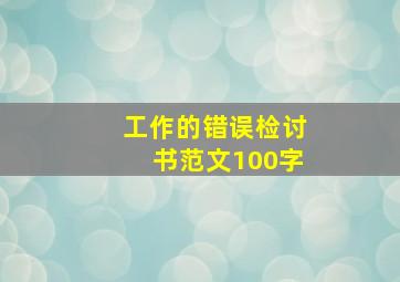 工作的错误检讨书范文100字