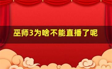 巫师3为啥不能直播了呢