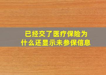 已经交了医疗保险为什么还显示未参保信息