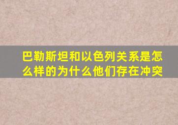 巴勒斯坦和以色列关系是怎么样的为什么他们存在冲突