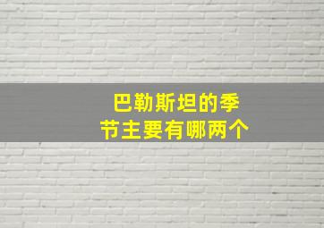 巴勒斯坦的季节主要有哪两个