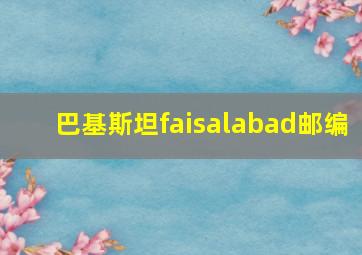 巴基斯坦faisalabad邮编