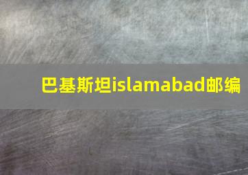 巴基斯坦islamabad邮编