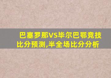 巴塞罗那VS毕尔巴鄂竞技比分预测,半全场比分分析