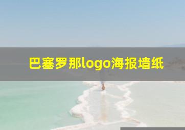 巴塞罗那logo海报墙纸